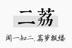 二荔名字的寓意及含义