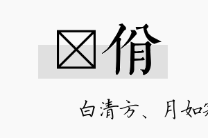 皛佾名字的寓意及含义