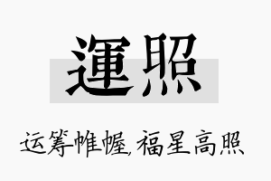 运照名字的寓意及含义