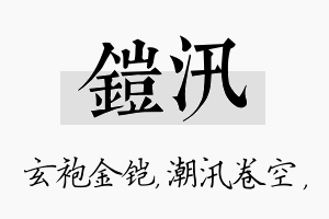 铠汛名字的寓意及含义