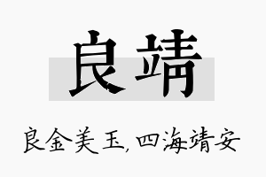 良靖名字的寓意及含义