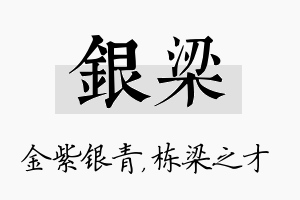 银梁名字的寓意及含义