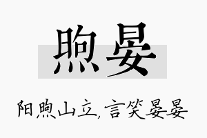 煦晏名字的寓意及含义