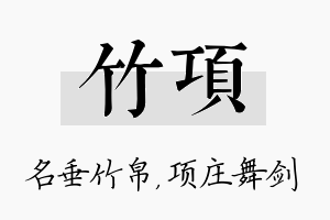 竹项名字的寓意及含义