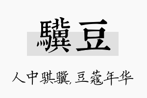 骥豆名字的寓意及含义