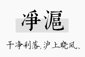 净沪名字的寓意及含义