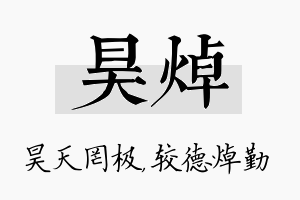 昊焯名字的寓意及含义