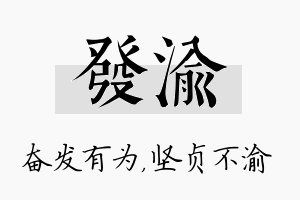 发渝名字的寓意及含义