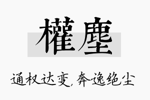 权尘名字的寓意及含义