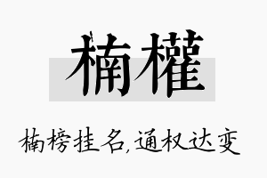 楠权名字的寓意及含义