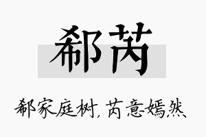 郗芮名字的寓意及含义