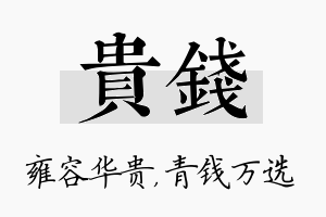 贵钱名字的寓意及含义