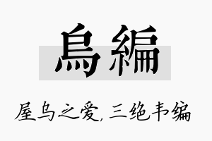 乌编名字的寓意及含义