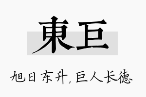 东巨名字的寓意及含义