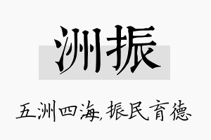 洲振名字的寓意及含义