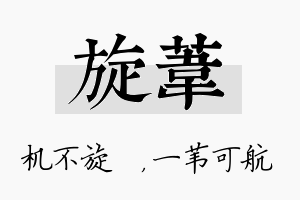 旋苇名字的寓意及含义