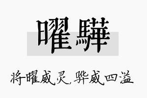 曜骅名字的寓意及含义