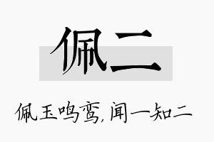 佩二名字的寓意及含义