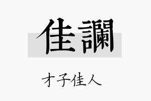 佳谰名字的寓意及含义