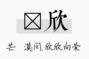 芠欣名字的寓意及含义