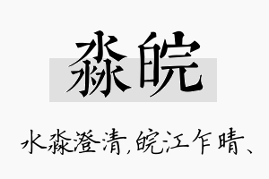 淼皖名字的寓意及含义