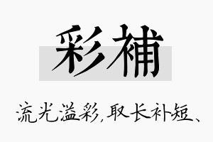 彩补名字的寓意及含义