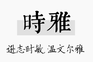 时雅名字的寓意及含义