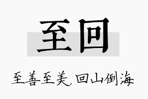 至回名字的寓意及含义