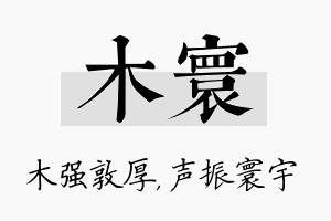 木寰名字的寓意及含义