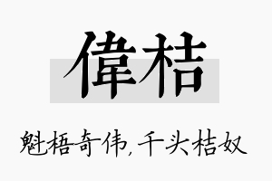 伟桔名字的寓意及含义