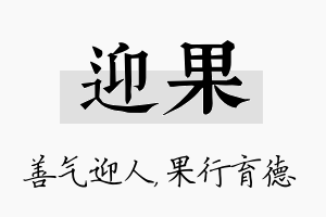 迎果名字的寓意及含义