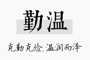 勤温名字的寓意及含义