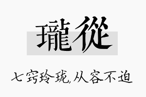 珑从名字的寓意及含义