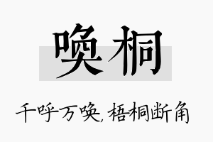 唤桐名字的寓意及含义