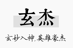 玄杰名字的寓意及含义