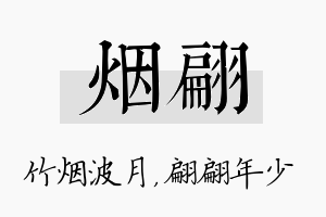 烟翩名字的寓意及含义