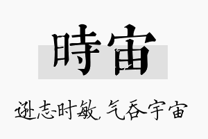 时宙名字的寓意及含义