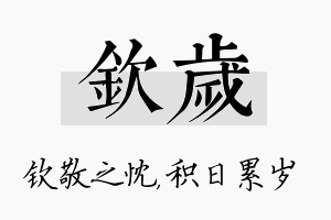 钦岁名字的寓意及含义