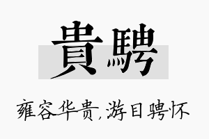 贵骋名字的寓意及含义