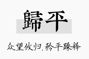 归平名字的寓意及含义