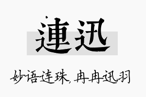 连迅名字的寓意及含义