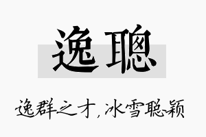 逸聪名字的寓意及含义