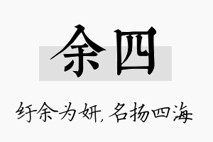 余四名字的寓意及含义