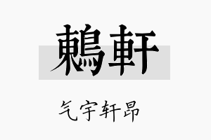 鸫轩名字的寓意及含义