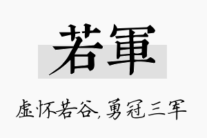 若军名字的寓意及含义