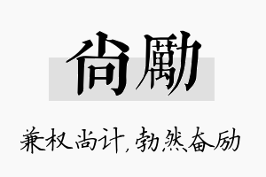 尚励名字的寓意及含义