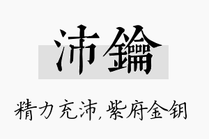 沛钥名字的寓意及含义