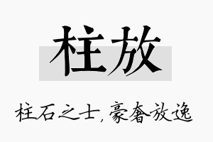 柱放名字的寓意及含义