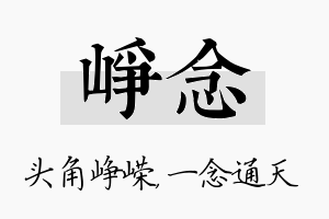 峥念名字的寓意及含义