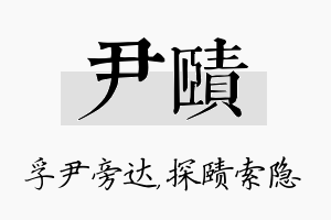 尹赜名字的寓意及含义